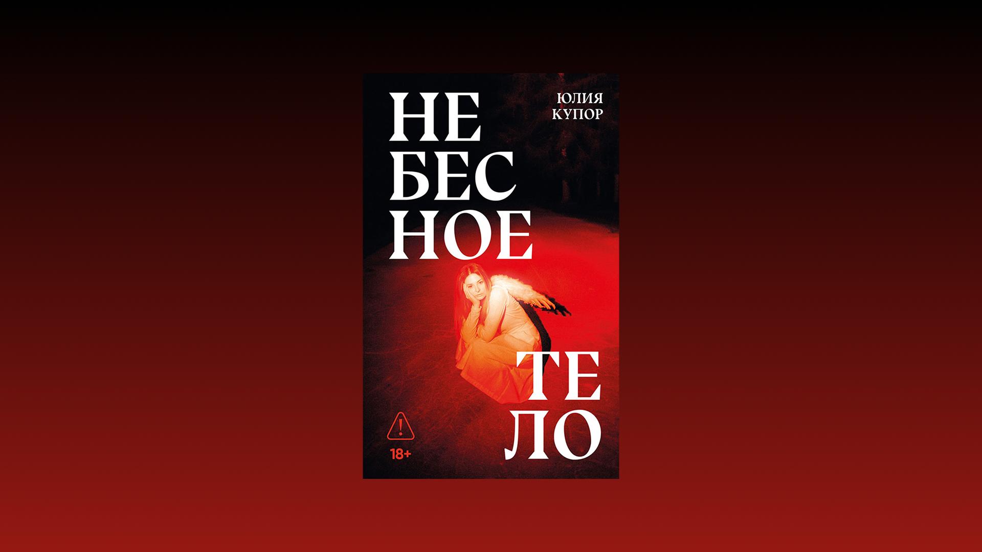 Презентация романа «Небесное тело» Юлии Купор