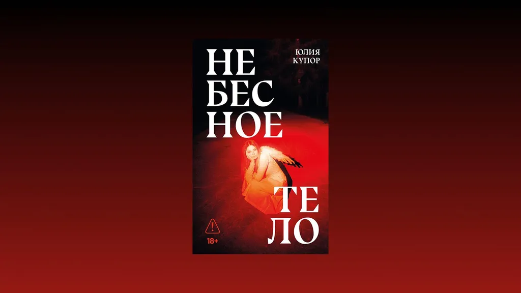 Презентация романа «Небесное тело» Юлии Купор